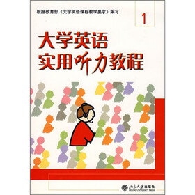 大学英语立体化网络化系列教材：大学英语实用听力教程1（附光盘）