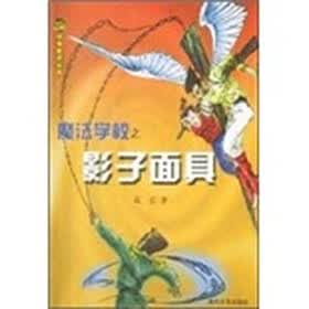小布老虎丛书：魔法学校之影子面具