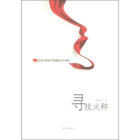 纪念中国共产党建党九十周年：寻找火种