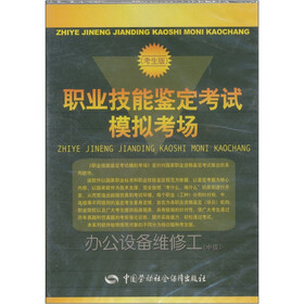 职业技能鉴定考试模拟考场：办公设备维修工（中级）（考生版）（附CD-ROM光盘）