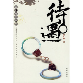 待遇（肖仁福作品集）
