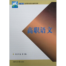 21世纪高等职业教育通用教材：高职语文