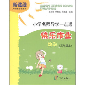 小学名师导学一点通·快乐作业：数学（3年级上）（新课程）（人教版地区适用）