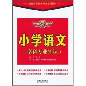 教师公开招聘考试专用教材：小学语文（学科专业知识）（2012最新版）