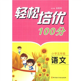 轻松培优100分：语文（小学5年级）