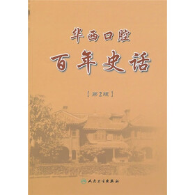 华西口腔百年史话（第2版）