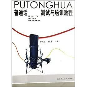 普通话测试与培训教程