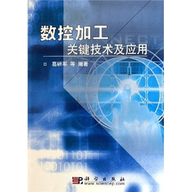 机械科学与工程研究生系列教材：数控加工关键技术及应用