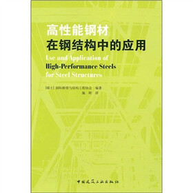 高性能钢材在钢结构中的应用