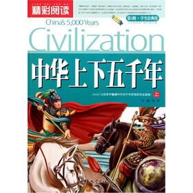 精彩阅读学生经典馆:中华上下五千年(上)