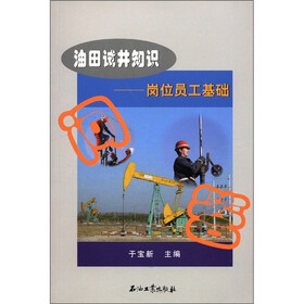 油田试井知识：岗位员工基础问答