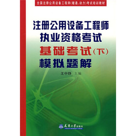 注册公用设备工程师执业资格考试基础考试（下）模拟题解