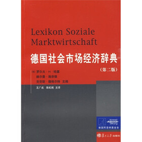 [正版 特价 促销]《德国社会市场经济辞典(第2版