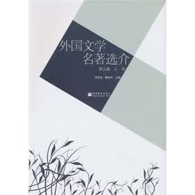外国文学名著选介（第3版）（上册）