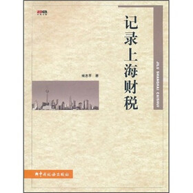 记录上海财税