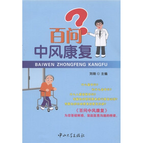 百问中风康复