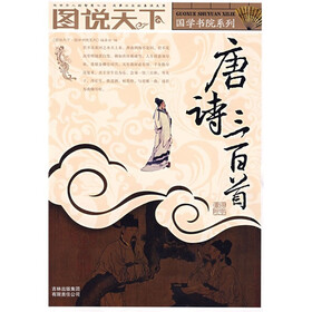 图说天下：唐诗三百首