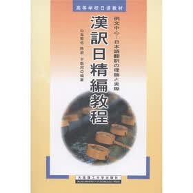 高等学校日语教材：汉译日精编教程