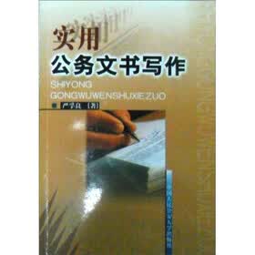 实用公务文书写作