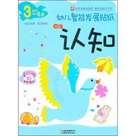幼儿智能发展贴纸：认知（3-6岁适用）