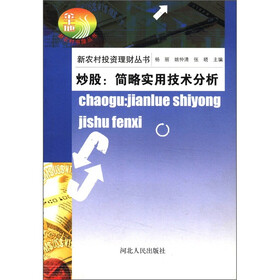 新农村投资理财丛书·炒股：简略实用技术分析