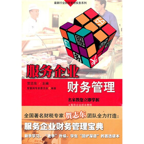 服务企业财务管理