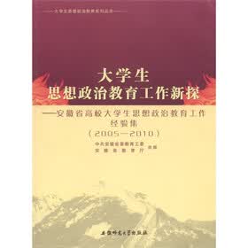 大学生思想政治教育工作新探：安徽省高校大学生思想政治教育工作经验集