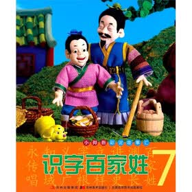 小拇指彩泥故事汇：识字百家姓7