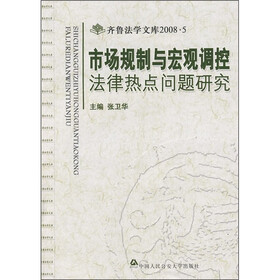 市场规制与宏观调控法律热点问题研究