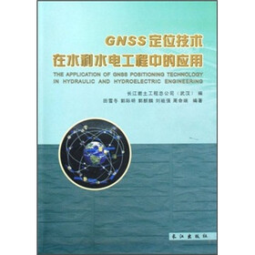 GNSS定位技术在水利水电工程中的应用