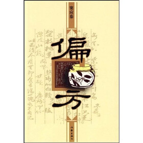 偏方