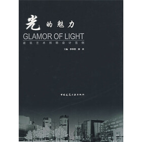 光的魅力：建筑艺术照明设计范例