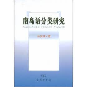 南岛分类研究