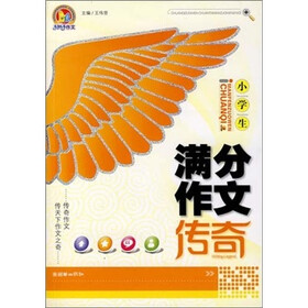 小学生满分作文传奇