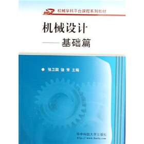 机械设计（基础篇）