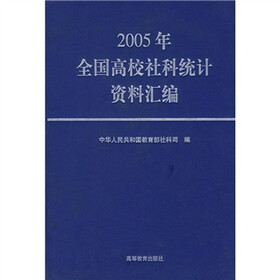 2005年全国高校社科统计资料汇编