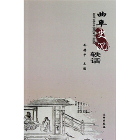 曲阜史沉轶话