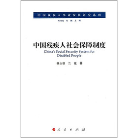 《中国残疾人社会保障制度》(杨立雄,兰花)