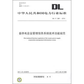 中华人民共和国电力行业标准（DL／T 388－2010）：县供电企业管理信息系统技术功能规范