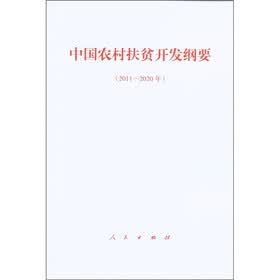 中国农村扶贫开发纲要（2011～2020年）