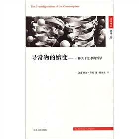 寻常物的嬗变：一种关于艺术的哲学（汉译精品）