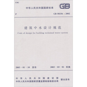 中华人民共和国国家标准：建筑中水设计规范GB 50336-2002