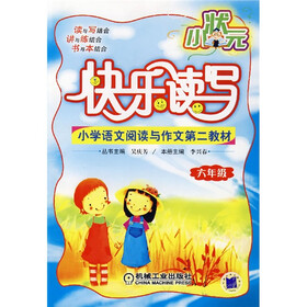小学语文阅读与作文第二教材：6年级