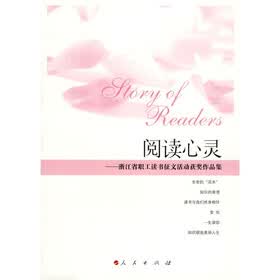 阅读心灵：浙江省职工读书征文活动获奖作品集