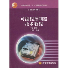 普通高等教育“十五”国家级规划教材·高职高专教育：可编程控制器技术教程（第2版）