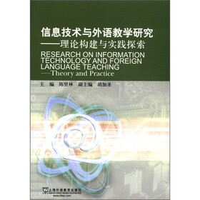 信息技术与外语教学研究：理论构建与实践探索