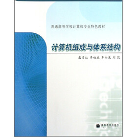 普通高等学校计算机专业特色教材：计算机组成与体系结构