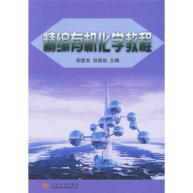 精编有机化学教程