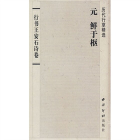 历代行草精选：鲜于枢《行书王安石诗卷》