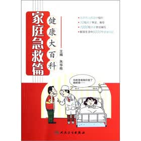 健康大百科：家庭急救篇